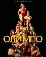 Олимп
