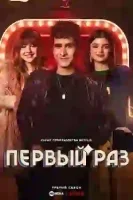 Первый раз / Неповторимая Эва