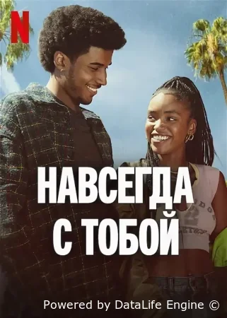 Навсегда с тобой