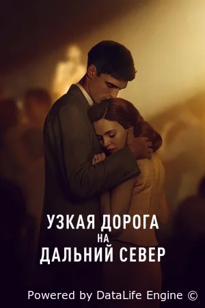 Узкая дорога на дальний север