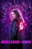 Монахиня-воин
