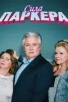 Сила Паркера