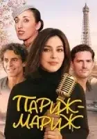 Париж-мариж