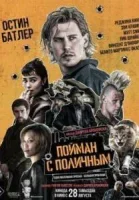 Пойман с поличным